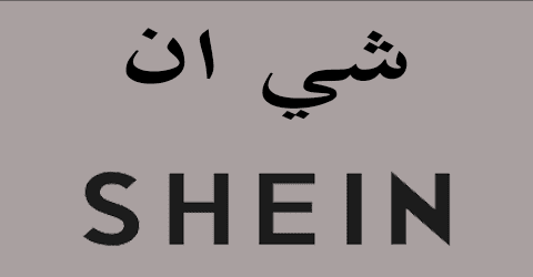 كود خصم شي ان 2025 90% (الأفضل) قسيمة كوبون لكل ما تريد شرائة